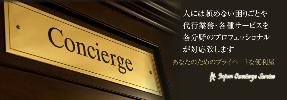 あなたのためのプライベートな便利屋 Japan Concierge Service